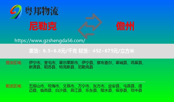 尼勒克县到儋州物流专线