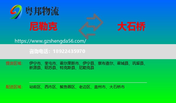 尼勒克县到大石桥市物流专线