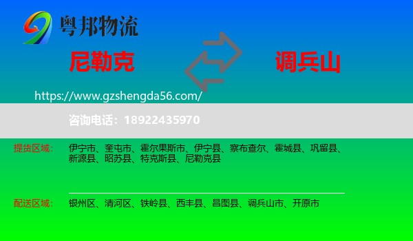 尼勒克县到调兵山市物流专线