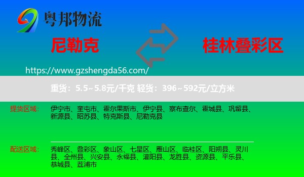 尼勒克县到叠彩区物流专线