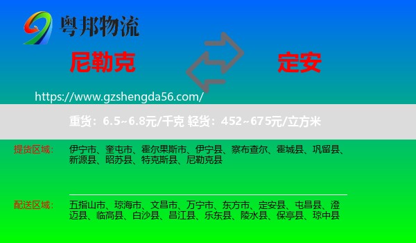 尼勒克县到定安县物流专线
