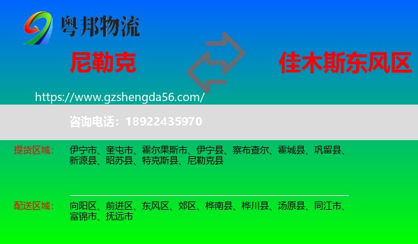 尼勒克县到东风区物流专线