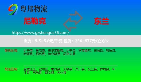 尼勒克县到东兰县物流专线