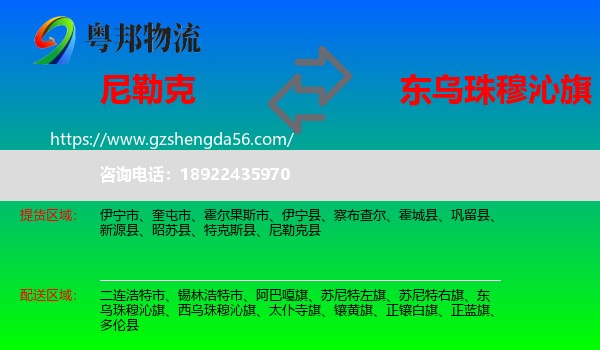 尼勒克县到东乌珠穆沁旗物流专线