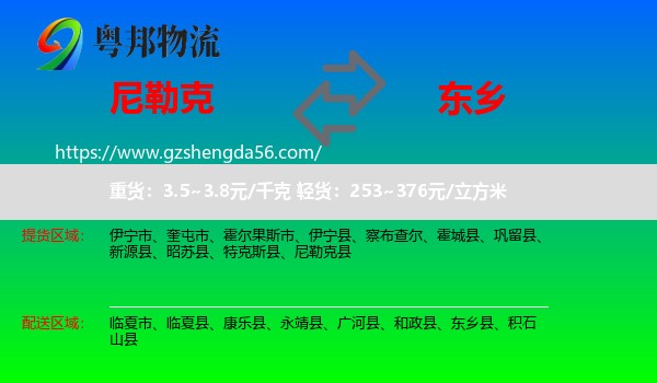 尼勒克县到东乡县物流专线