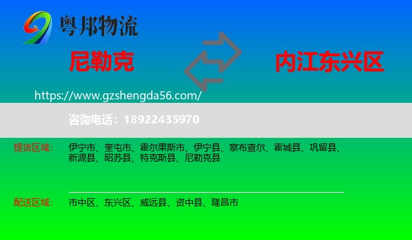 尼勒克县到东兴区物流专线