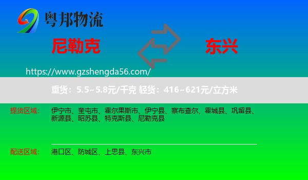 尼勒克县到东兴市物流专线