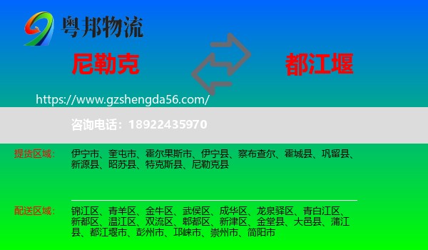 尼勒克县到都江堰市物流专线