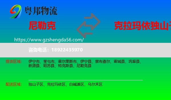 尼勒克县到独山子区物流专线