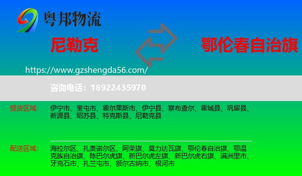 尼勒克县到鄂伦春自治旗物流专线