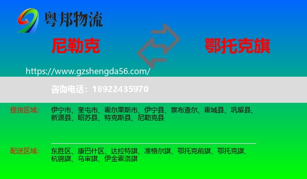 尼勒克县到鄂托克旗物流专线