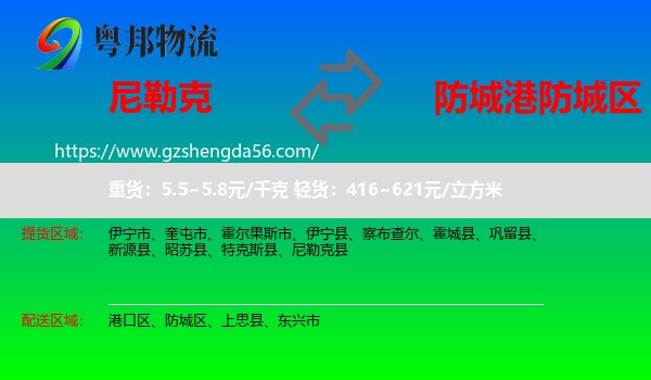 尼勒克县到防城区物流专线