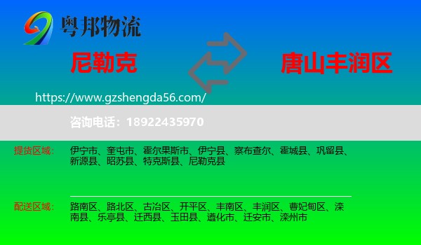 尼勒克县到丰润区物流专线