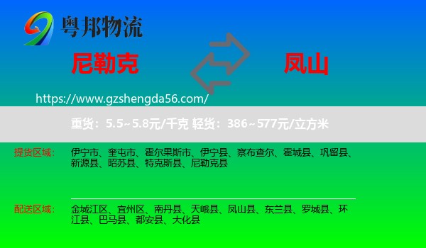 尼勒克县到凤山县物流专线