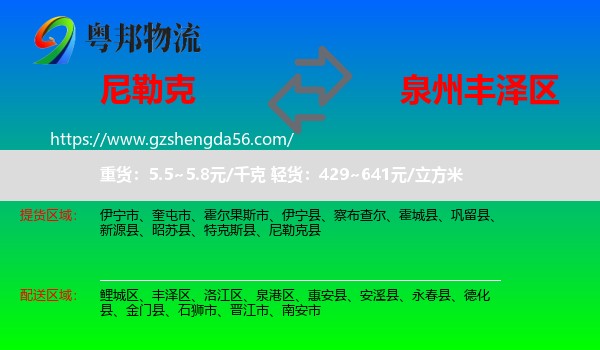 尼勒克县到丰泽区物流专线