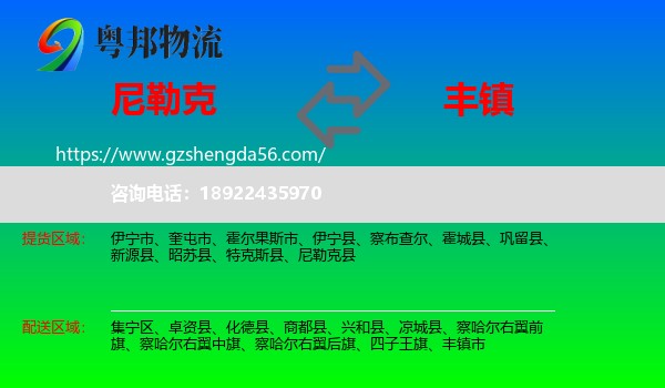 尼勒克县到丰镇市物流专线