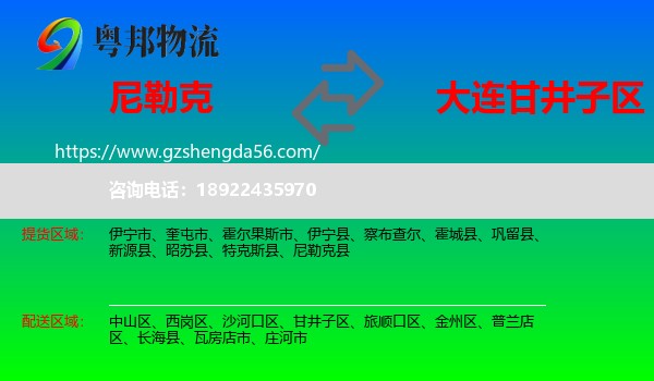 尼勒克县到甘井子区物流专线