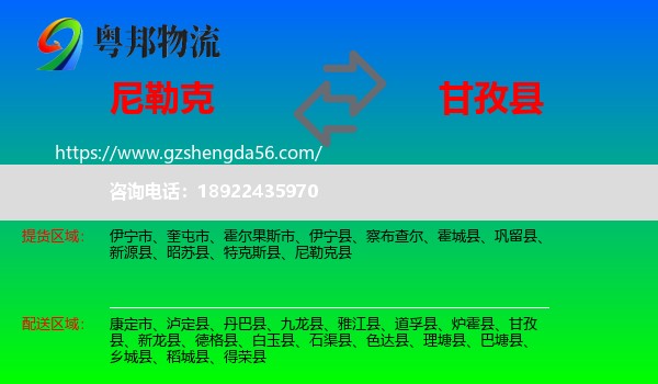 尼勒克县到甘孜县物流专线