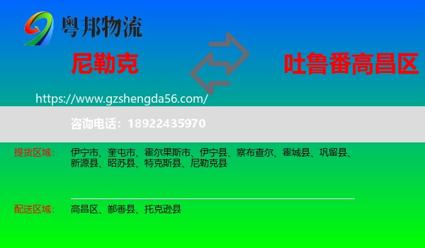 尼勒克县到高昌区物流专线