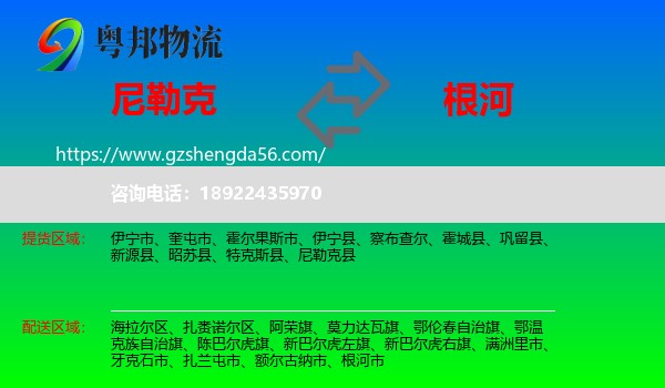 尼勒克县到根河市物流专线