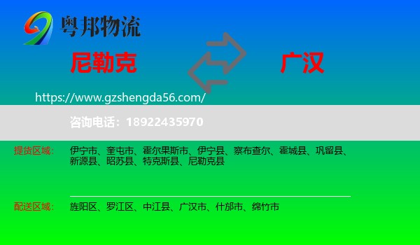 尼勒克县到广汉市物流专线