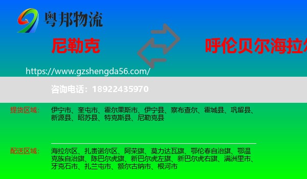 尼勒克县到海拉尔区物流专线