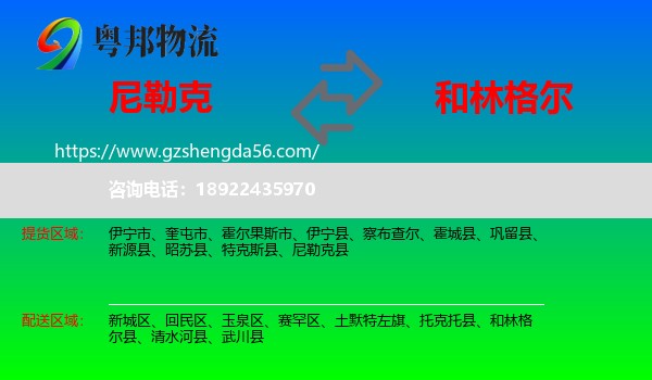 尼勒克县到和林格尔县物流专线