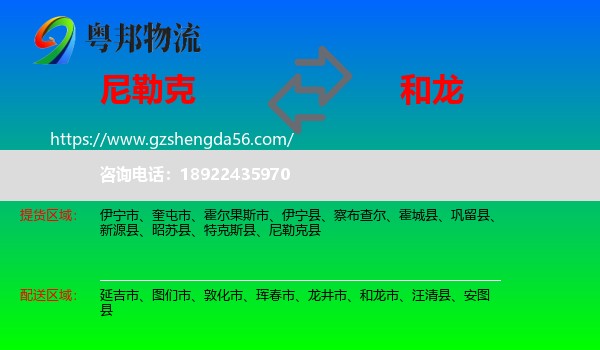 尼勒克县到和龙市物流专线