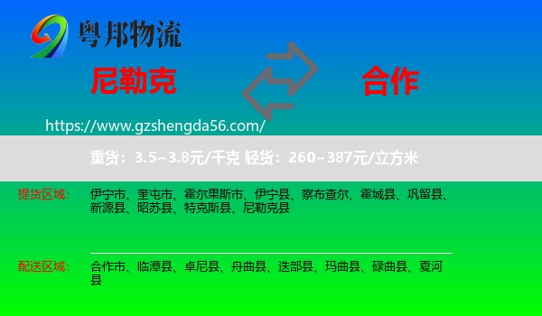 尼勒克县到合作市物流专线