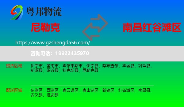 尼勒克县到红谷滩区物流专线