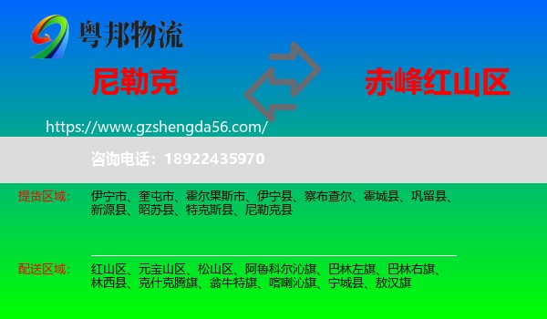 尼勒克县到红山区物流专线