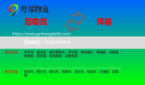 尼勒克县到珲春市物流专线