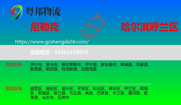 尼勒克县到呼兰区物流专线