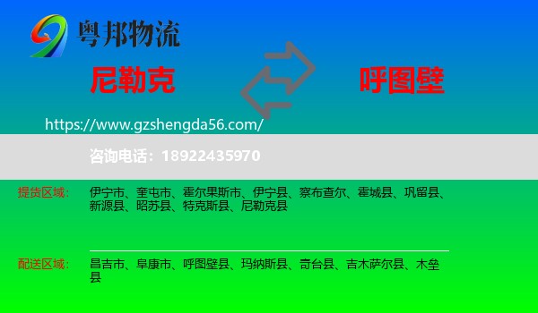 尼勒克县到呼图壁县物流专线
