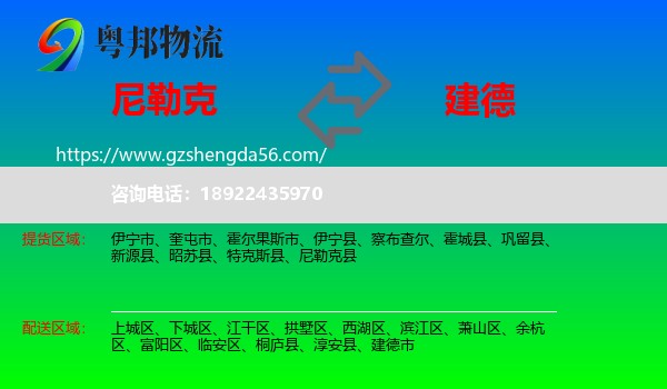 尼勒克县到建德市物流专线