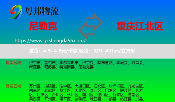 尼勒克县到江北区物流专线