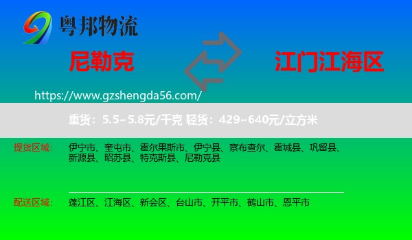 尼勒克县到江海区物流专线