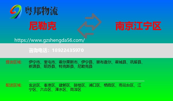 尼勒克县到江宁区物流专线