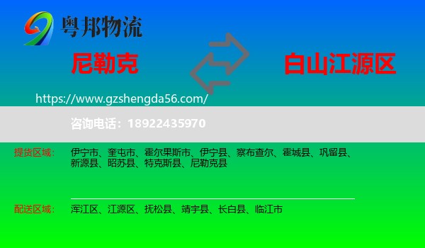 尼勒克县到江源区物流专线
