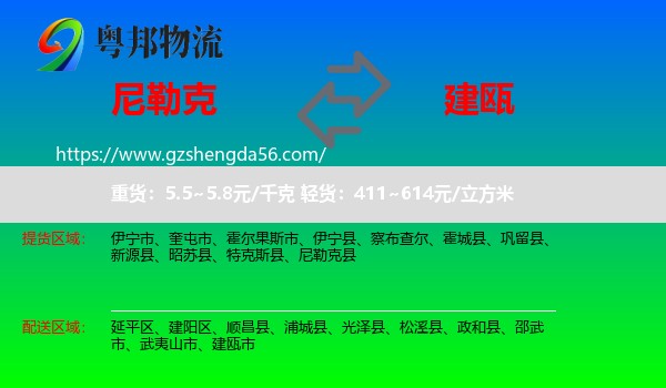 尼勒克县到建瓯市物流专线