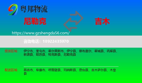 尼勒克县到吉木萨尔县物流专线