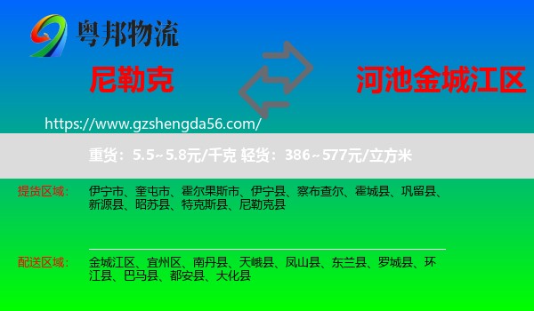 尼勒克县到金城江区物流专线