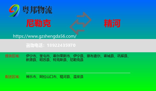 尼勒克县到精河县物流专线