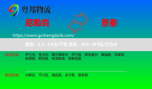 尼勒克县到景泰县物流专线