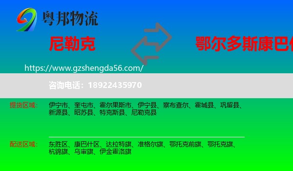 尼勒克县到康巴什区物流专线