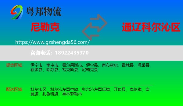 尼勒克县到科尔沁区物流专线