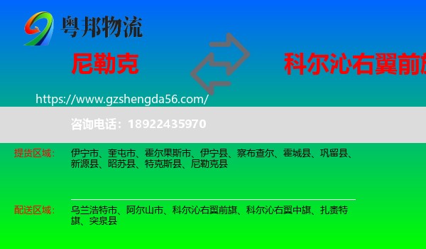 尼勒克县到科尔沁右翼前旗物流专线