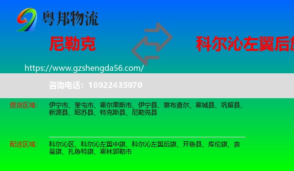 尼勒克县到科尔沁左翼后旗物流专线