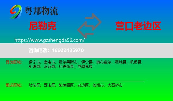 尼勒克县到老边区物流专线