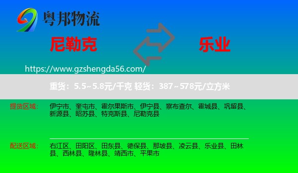 尼勒克县到乐业县物流专线